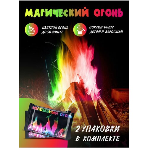 Купить Волшебный огонь / цветное пламя / набор для опытов / для пикника (2 шт), MiniHome