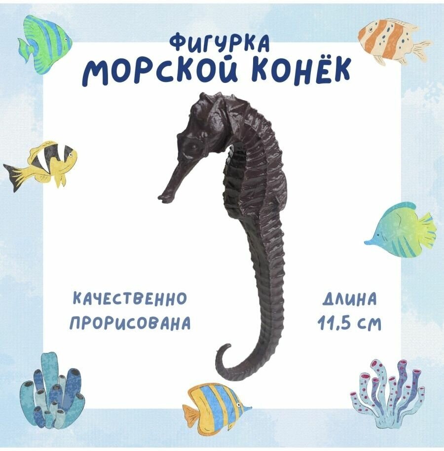 Фигурка животного "Морской конёк", 11,5 см