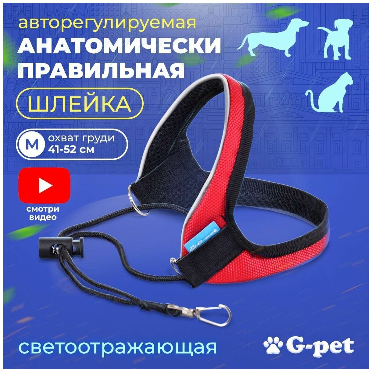 Авторегулируемая анатомическая шлейка для собаки кошек котят G-pet