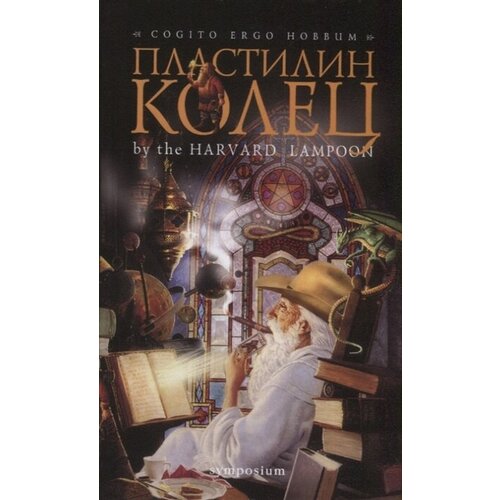 Берд Г. "Пластилин колец"