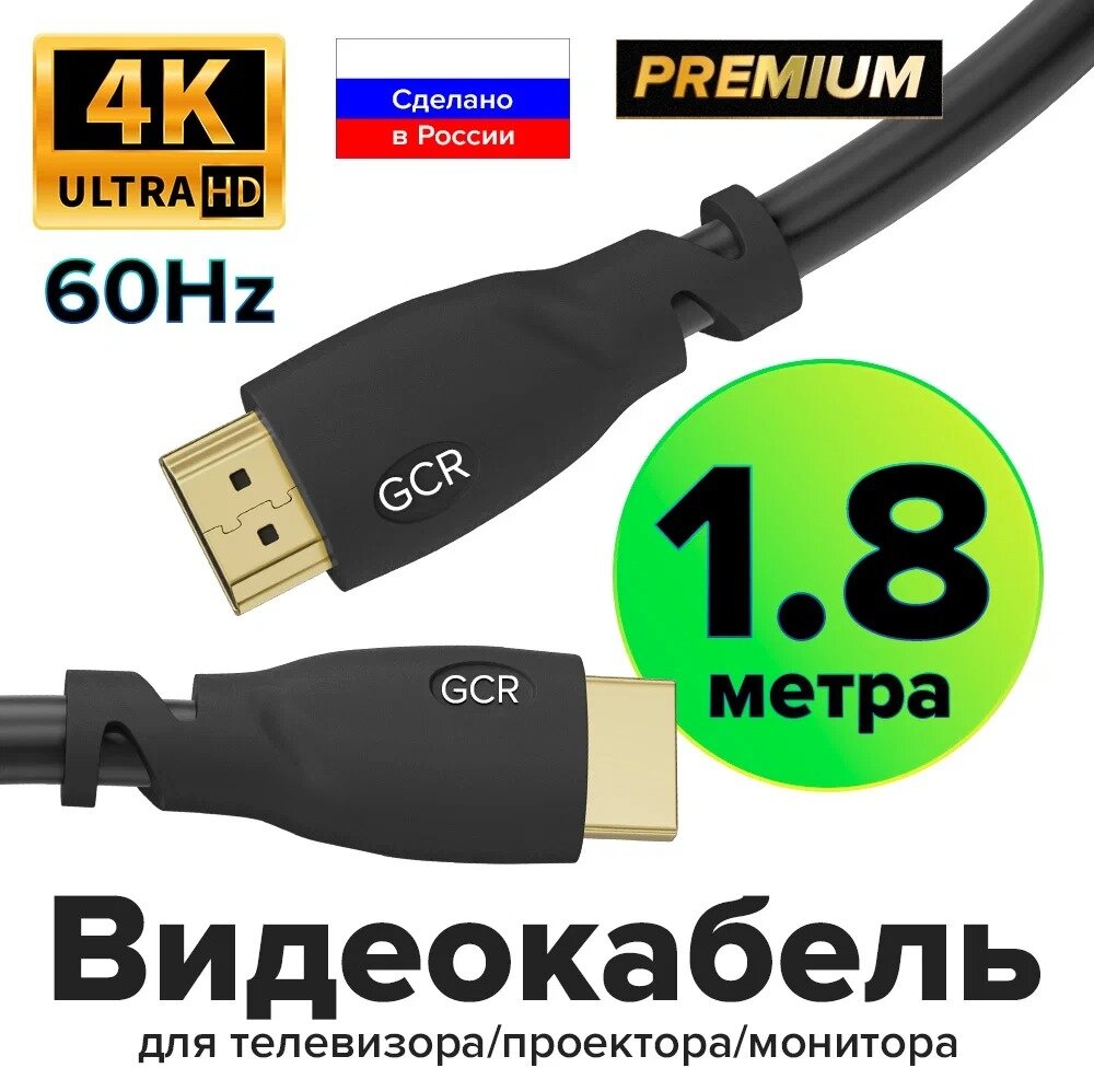 GCR Кабель Premium 1.8m HDMI 2.0, HDR, Ultra HD 4K60 Hz/ 5K30Hz, 3D, Ethernet 18.0 Гбит/с, OD8.0mm, 28/26 AWG, черный