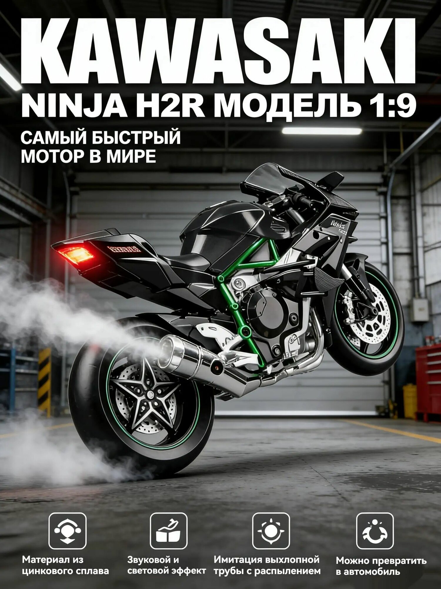 Подарок Мужчине: Коллекционная Модель Мотоцикла Kawasaki H2R в Масштабе 1:9 из Цинкового Сплава с Дымящим Выхлопом Игрушка для Мальчиков и Взрослых