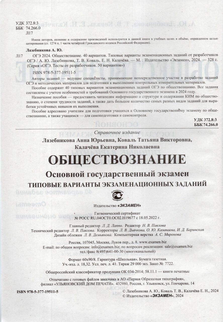 ОГЭ-2024. Обществознание. 40 вариантов. Типовые варианты экзаменационных заданий - фото №2