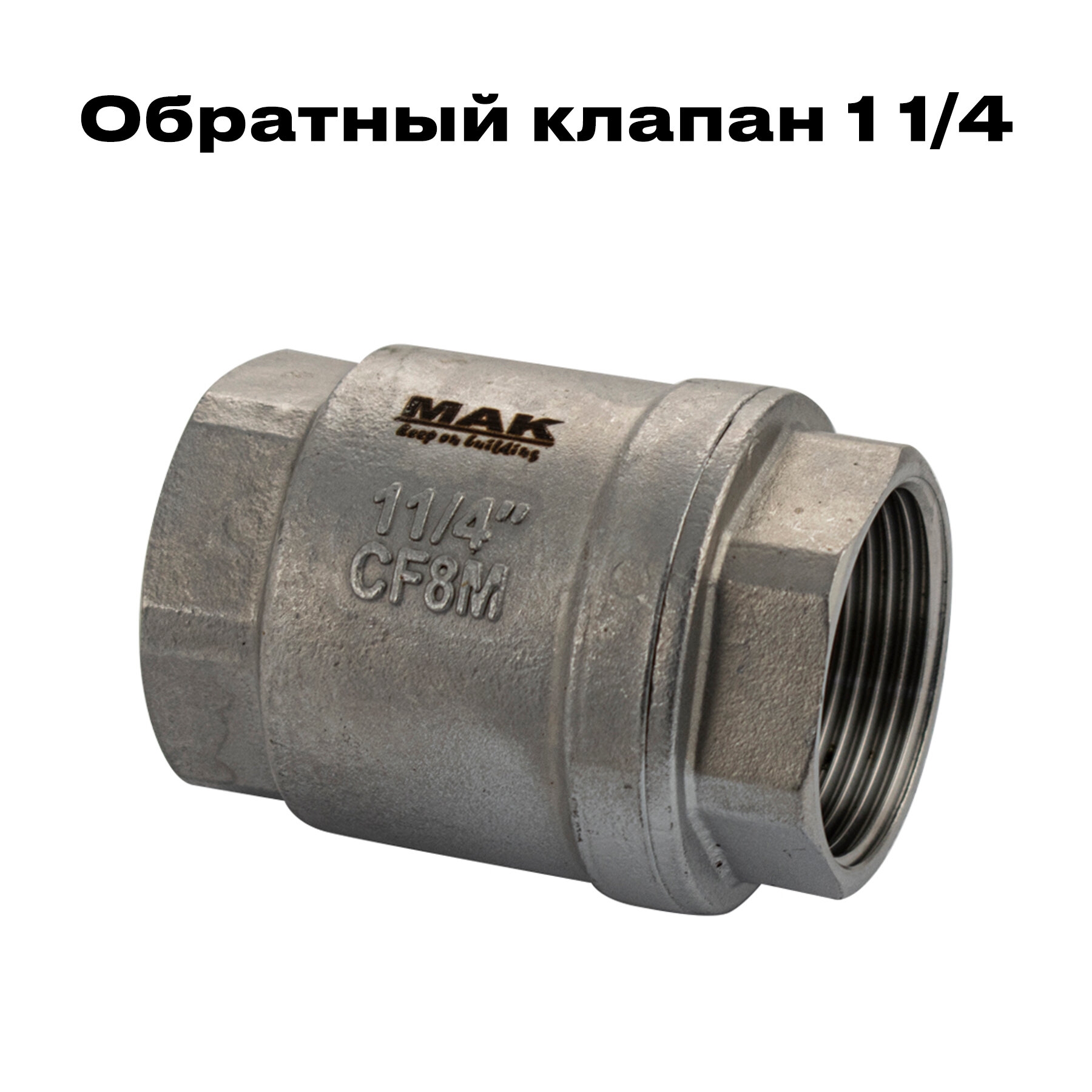фото Обратный клапан 11/4, МАК , из нержавеющей стали