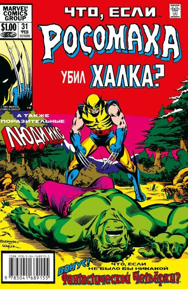 Маргопулос Р. MARVEL: Что если. Росомаха убил Халка