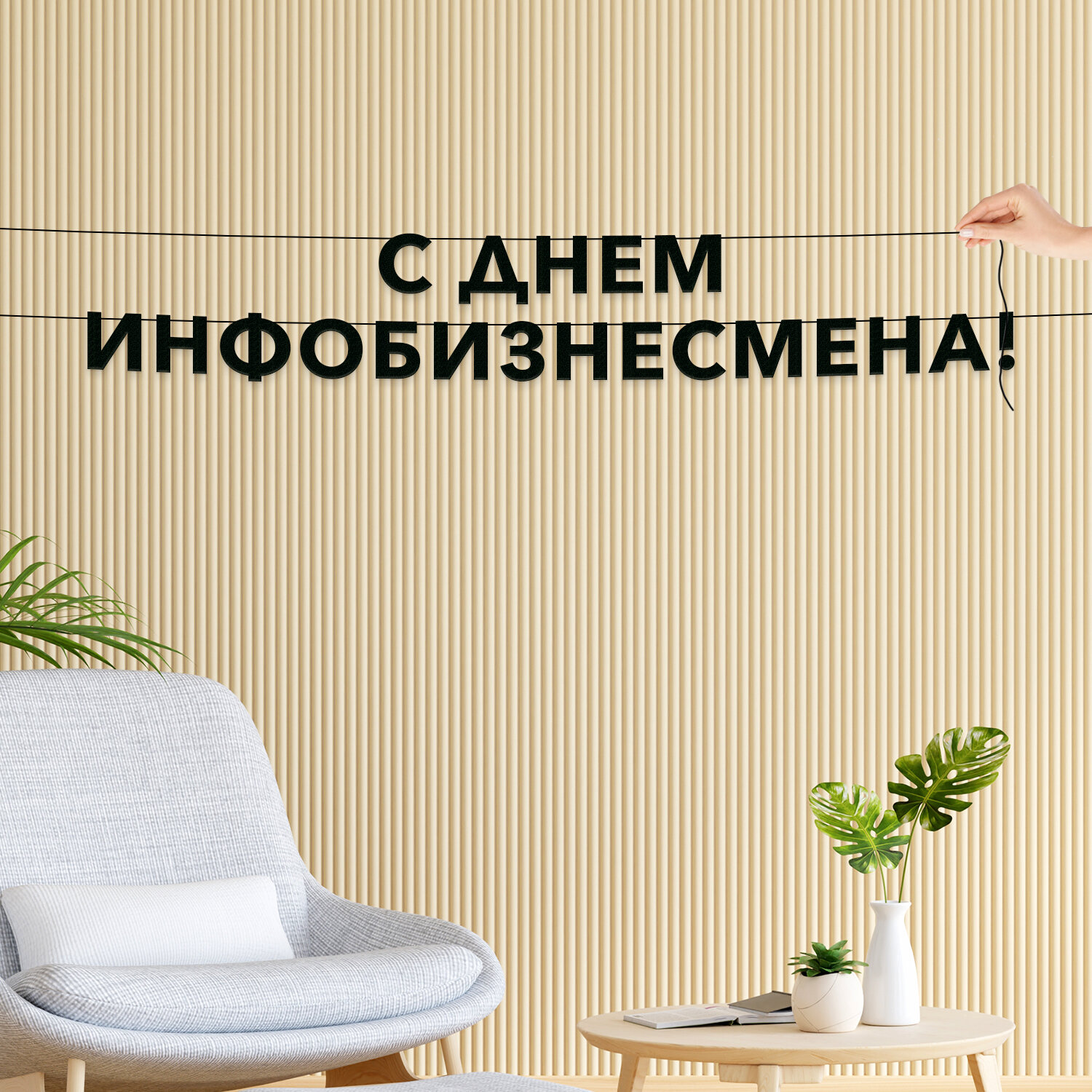 Буквы декоративные, праздничная - “С днем инфобизнесмена“, черная текстовая растяжка.