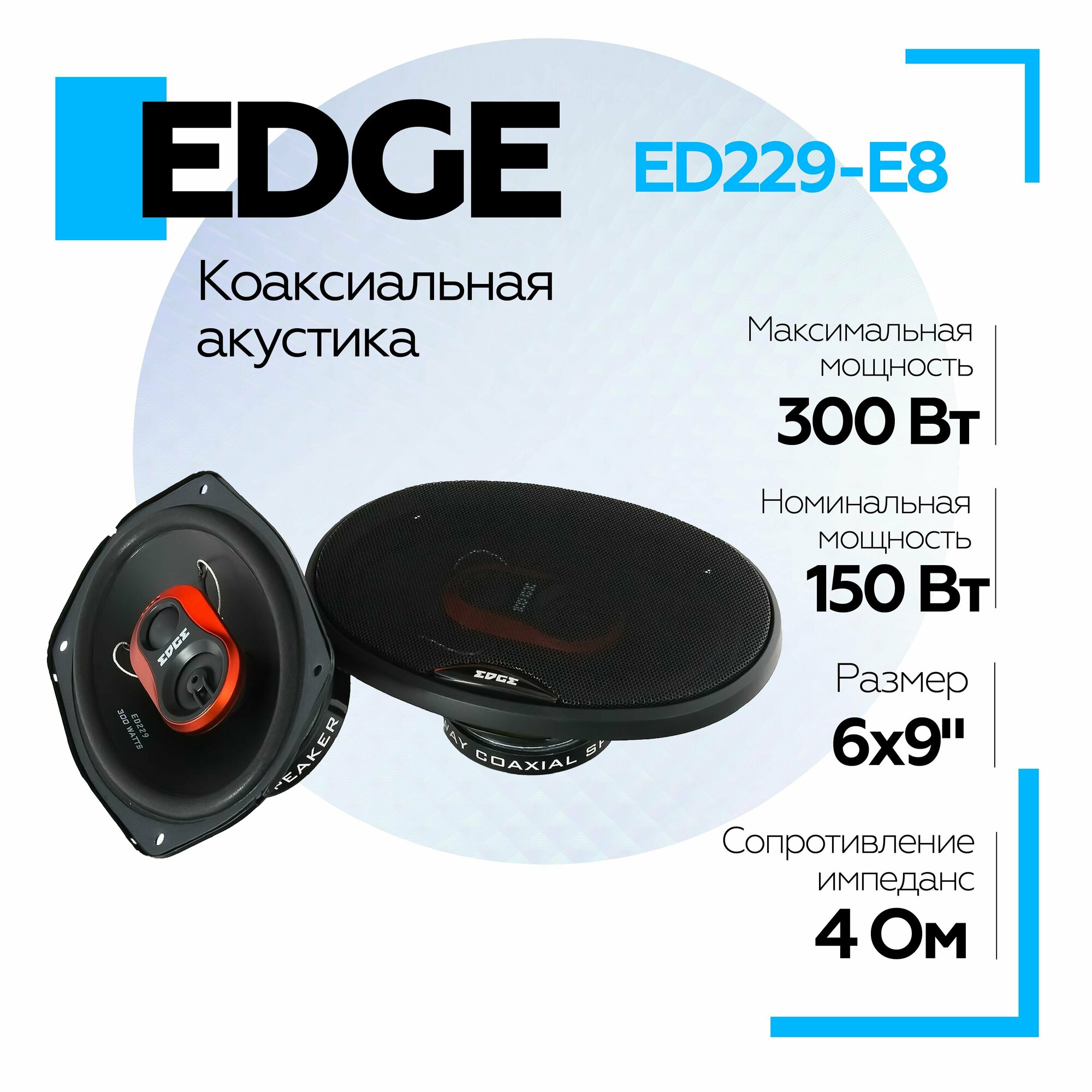 Акустическая система EDGE ED229-E8