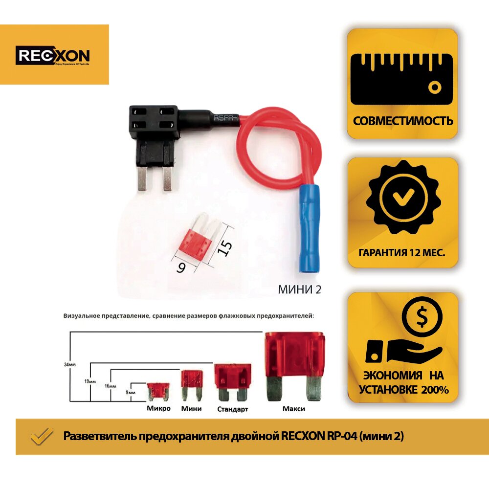 Разветвитель предохранителя RECXON RP-04 mini 2 для подключения видеорегистраторов в колодку предохранителей.