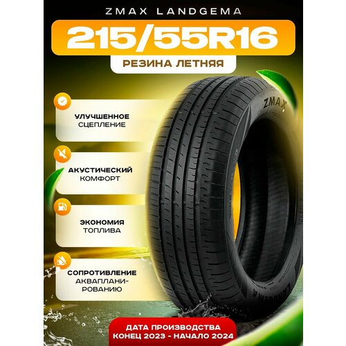 Шины летние 215/55ZR16 97WXL LANDGEMA