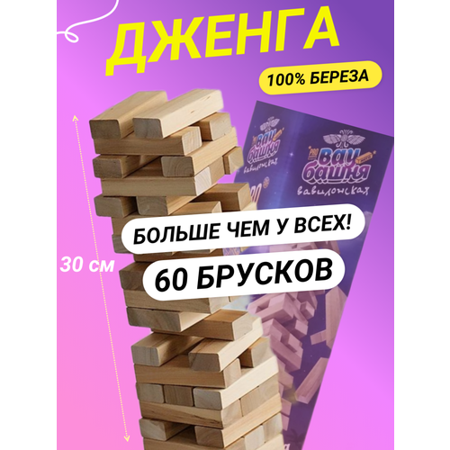 Дженга. Настольная игра для детей и взрослых Падающая башня деревянная, 60 брусков
