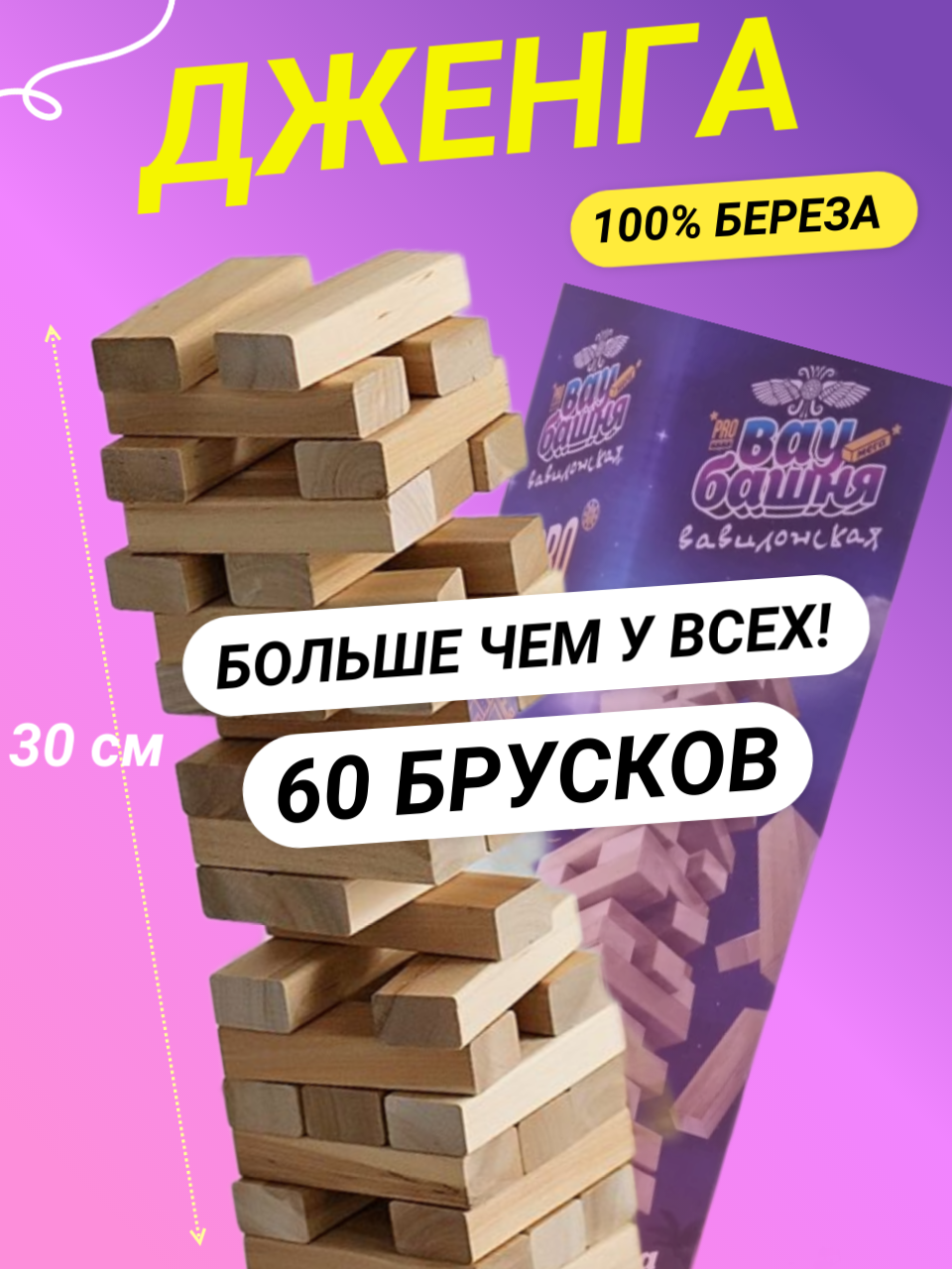 Дженга. Настольная игра для детей и взрослых Падающая башня деревянная, 60 брусков