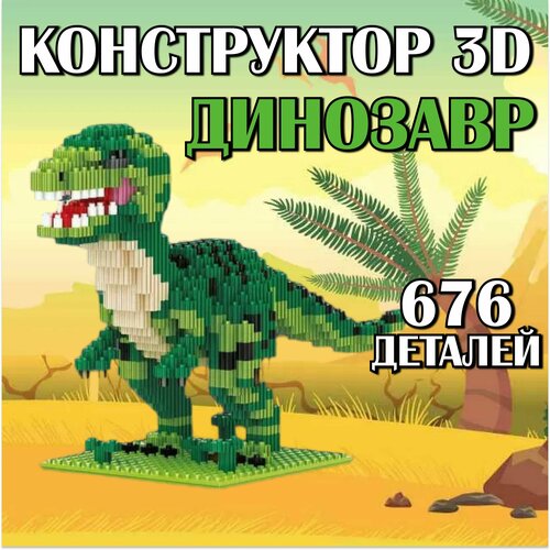 Конструктор пластиковый детский 3D Динозавр / 676 детали / зеленый конструктор из миниблоков конструктор 3d из миниблоков динозавр раптор