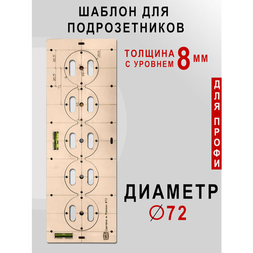 шаблон 72 мм для 3 подрозетников с уровнем Шаблон для подрозетников 72 мм с уровнем Толщина фанеры 8 мм