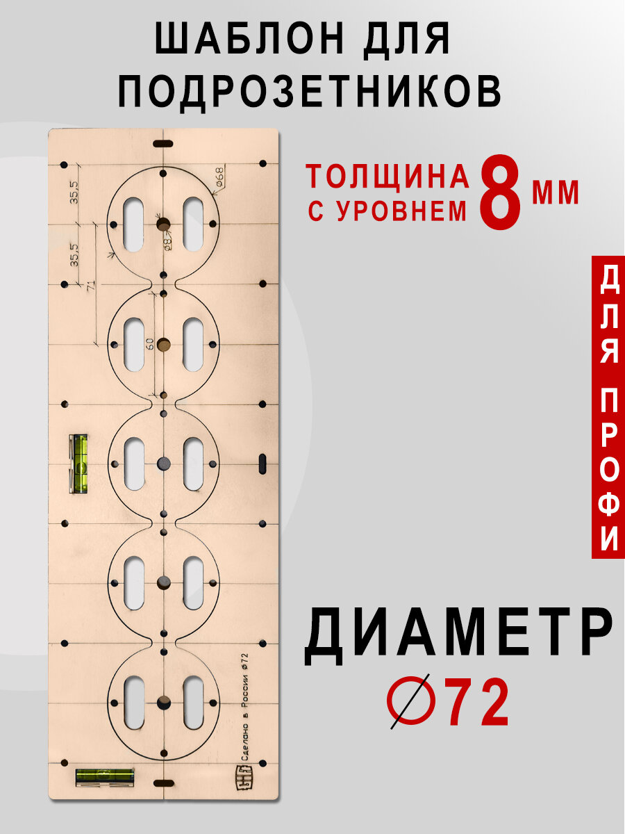 Шаблон для подрозетников 72 мм с уровнем Толщина фанеры 8 мм