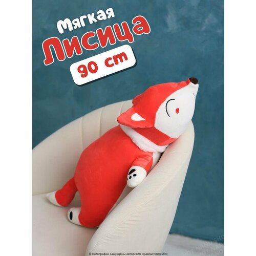 фото Мягкая плюшевая игрушка лисица, красная 90 см nano shot