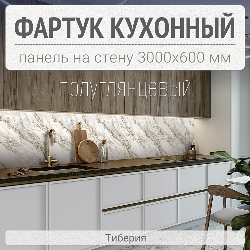 фото Фартук для кухни на стену 3000х600 мм, Тиберия. Панель стеновая ПВХ влагостойкая декоративная