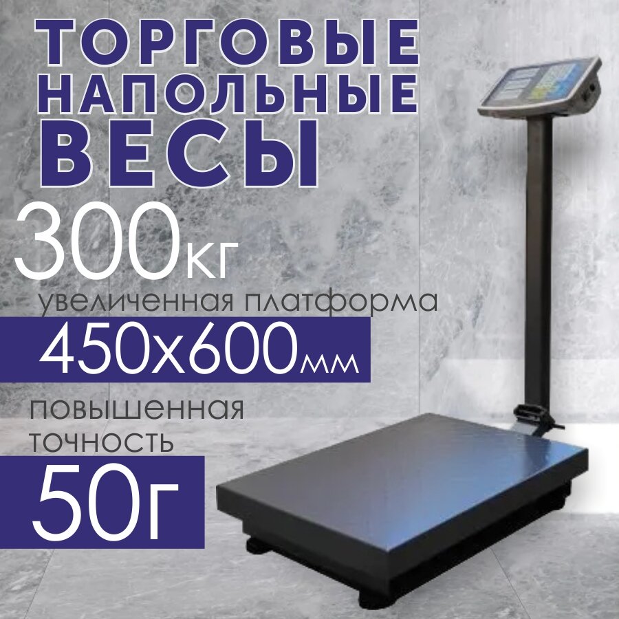 Весы электронные напольные торговые Профит-806 300кг 45*60