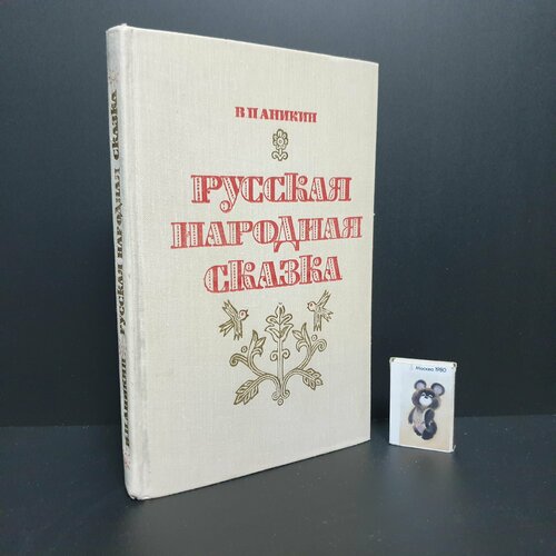 Русская народная сказка. 1977 г. Пособие для учителя. Илл: Билибин, Рачев, Маврина, Васнецов и др.