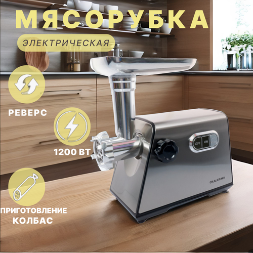 Мясорубка электрическая мясорубка для кухни дома1200Вт реверс домашняя мясорубка для фарша колбасы сосисок 866600₽