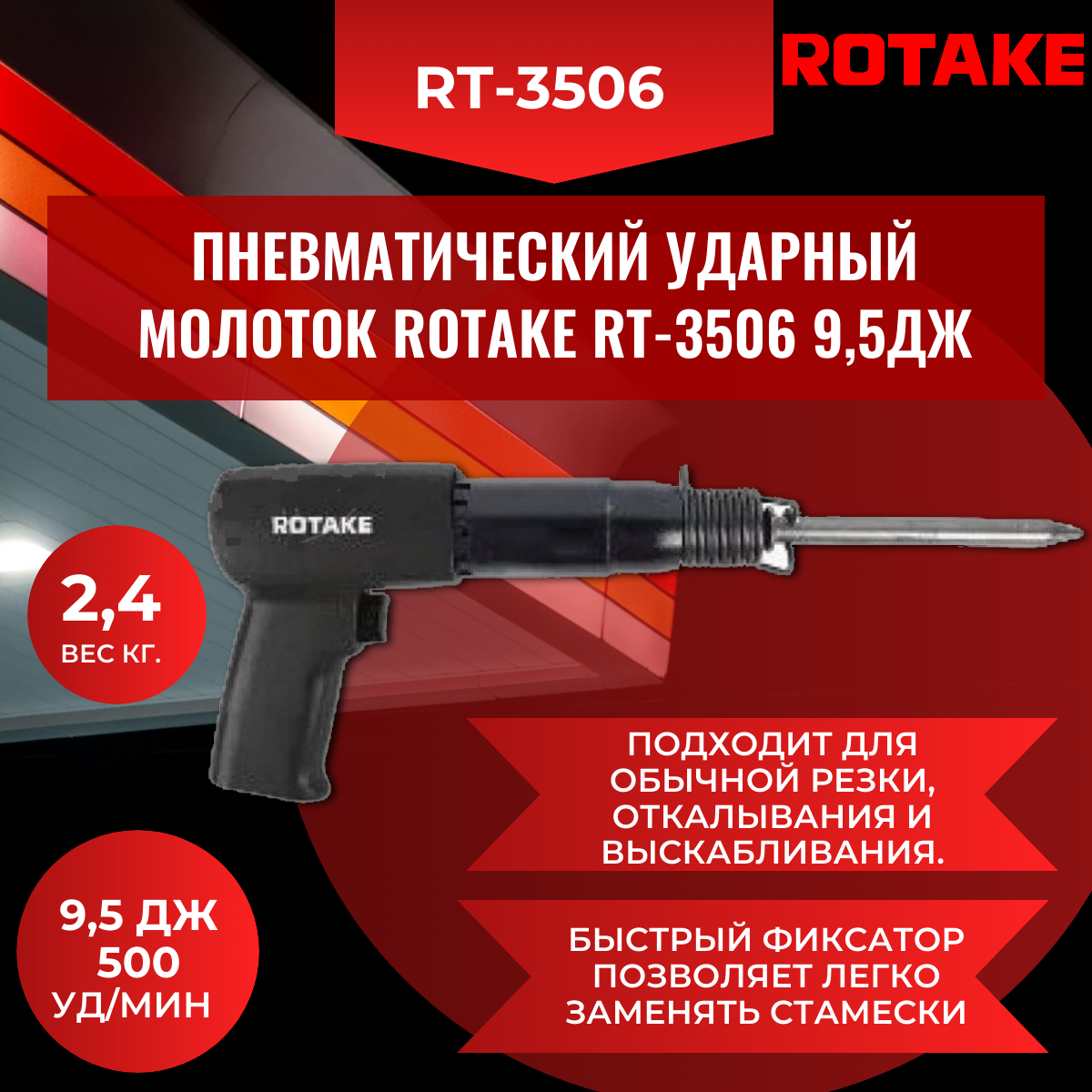 Пневматический ударный молоток Rotake RT-3506 9,5Дж