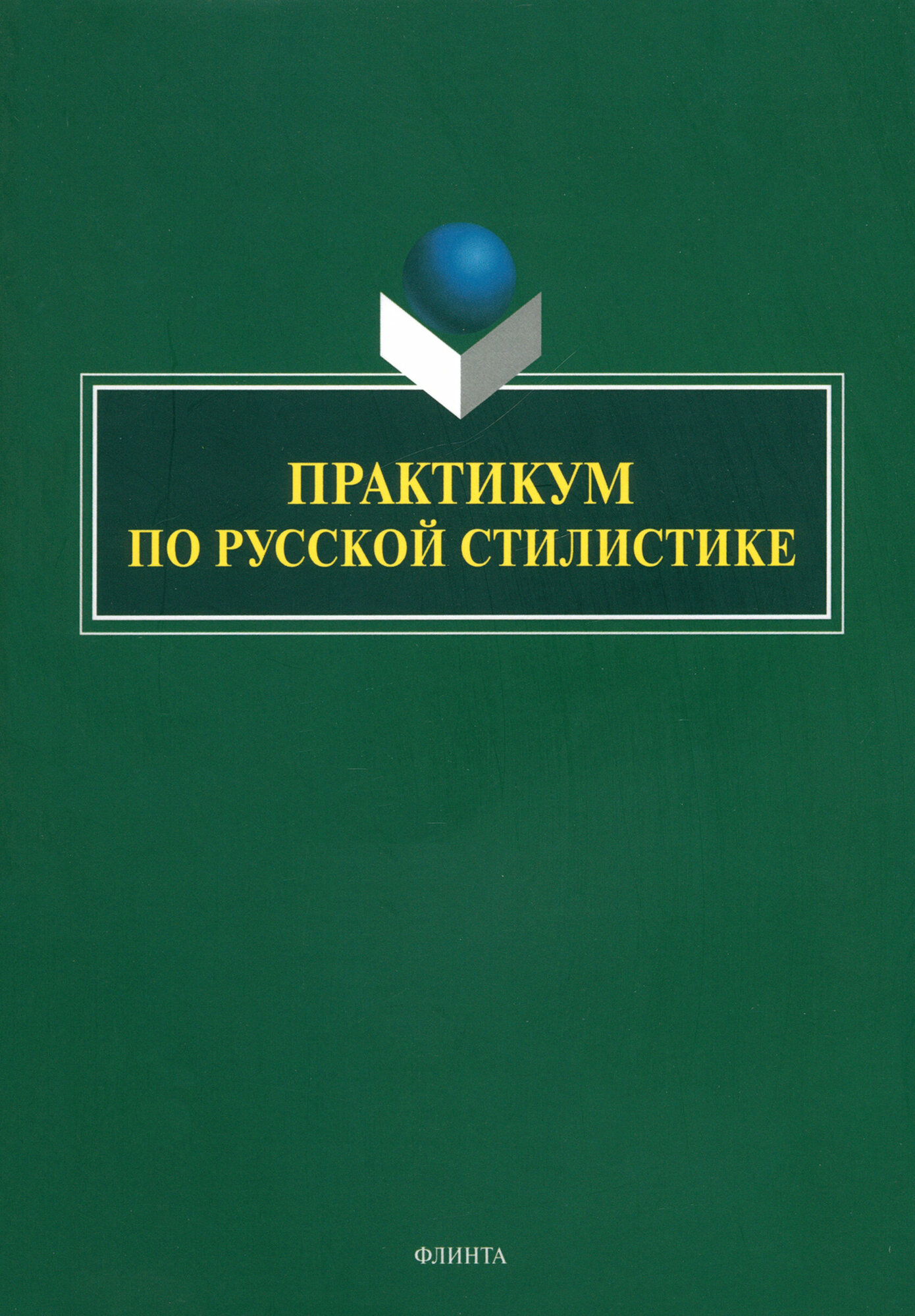 Практикум по русской стилистике