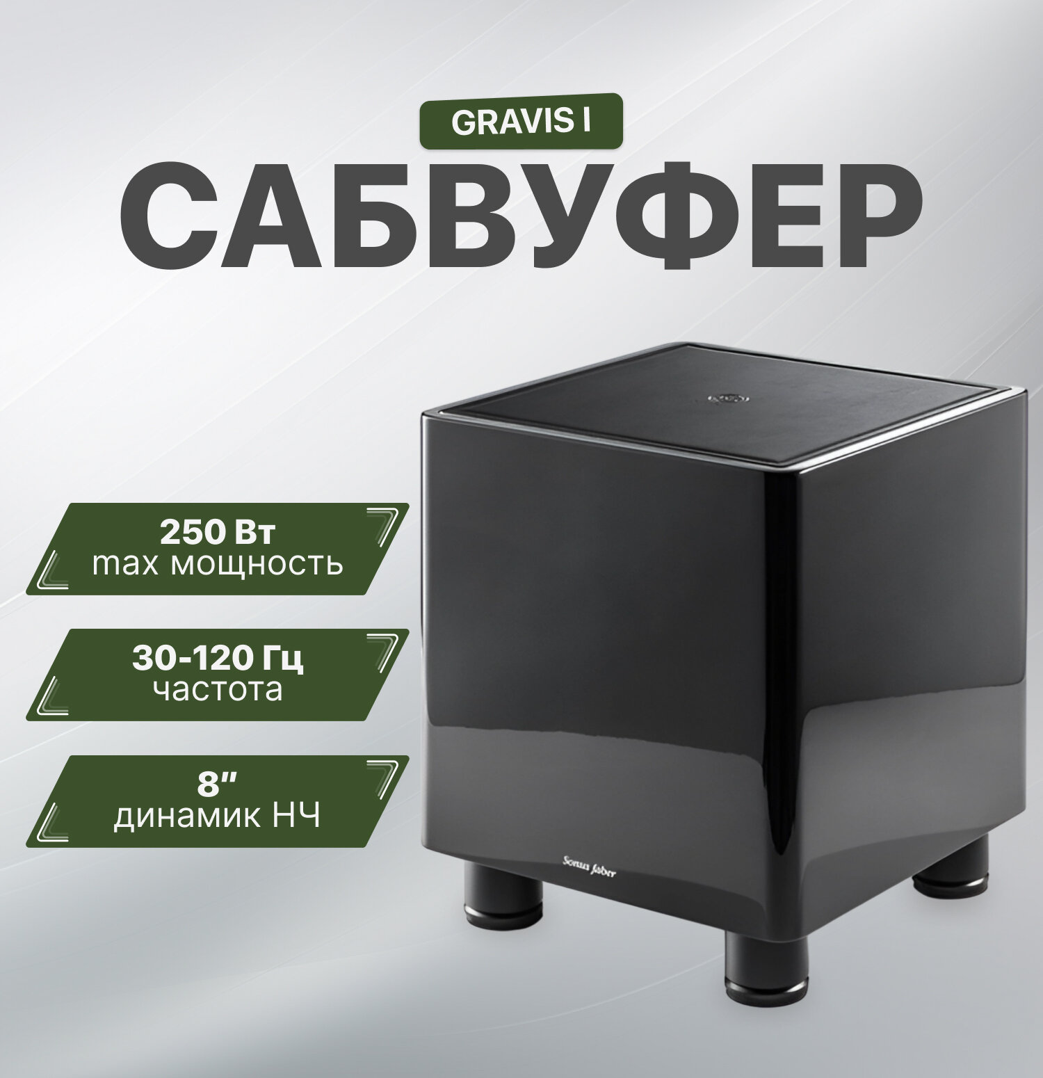 Сабвуфер Sonus Faber Gravis I black