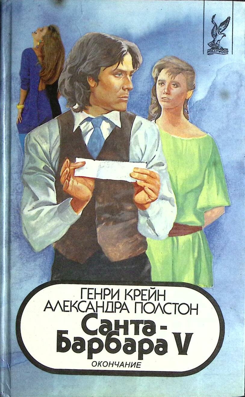 Книга "Санта-Барбара 4" 1994 Г. Крейн, А. Полстон Минск Твёрдая обл. 479 с. Без илл.