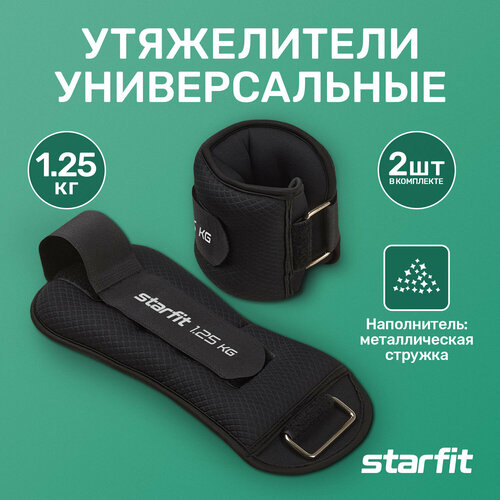 Утяжелители для ног STARFIT WT-503 универсальные 2 шт 1,25 кг, цвет черный