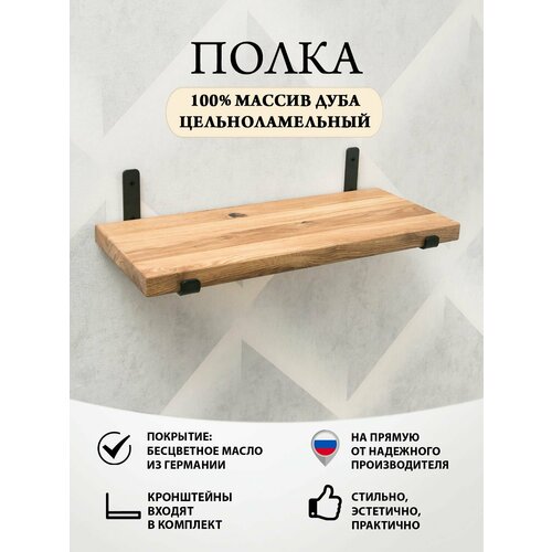 Полка настенная прямая из массива дуба. Полка_Loft с кронштейнами. 60х25х3,5 см, 1 шт.