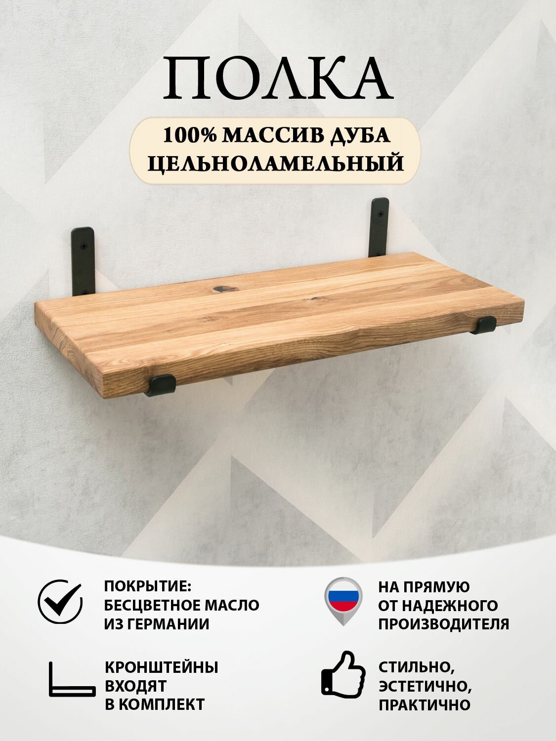 Полка настенная прямая из массива дуба. Полка_Loft с кронштейнами. 100х25х35 см 1 шт.