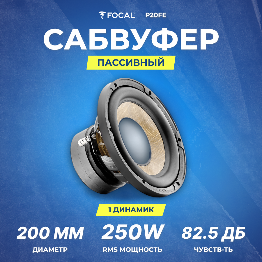 Сабвуфер FOCAL P20FE