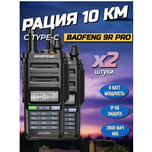 Рация Baofeng UV-9R Pro комплект 2 шт 599000₽