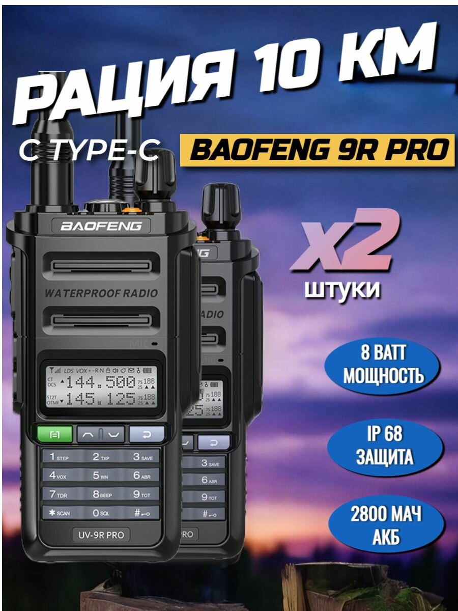 Рация Baofeng UV-9R Pro комплект 2 шт