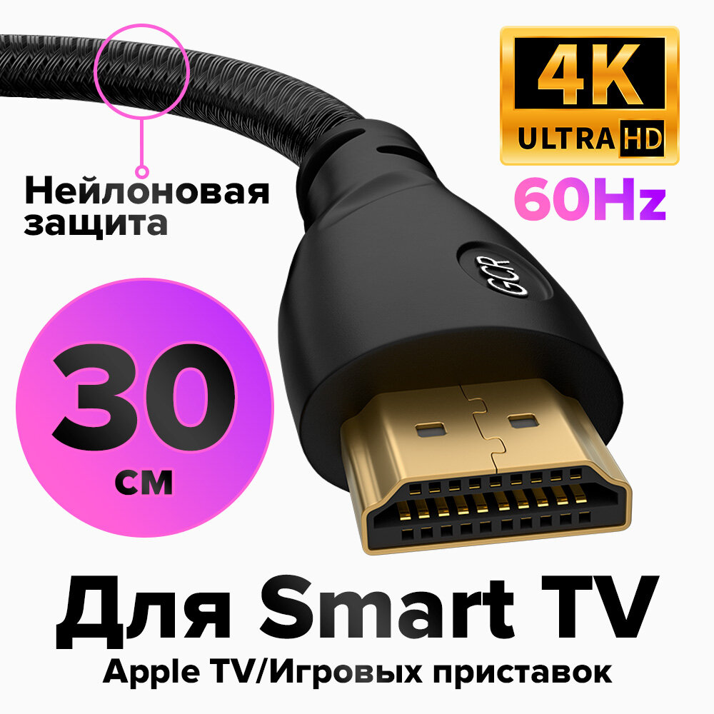 Короткий кабель 30см HDMI 2.0 GCR нейлон Ultra HD 3D AUDIO 18.0 Гбит/с для подключения тв приставки монитора ноутбука (GCR-HM800)