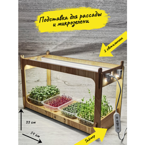 Подставка для выращивания микрозелени и рассады. Стеллаж для проращивания рассады и цветов на подоконнике