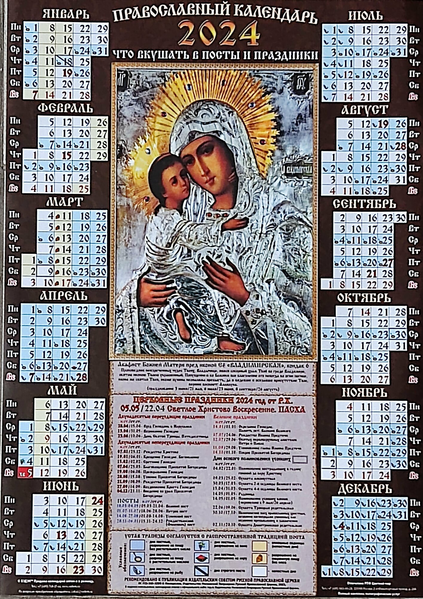 Календарь листовой А3 Православный 2024 год. Владимирская. Мелованный Вэдэм