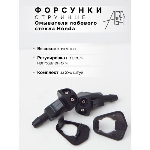 Форсунки омывателя лобового стекла струйные жиклер Honda