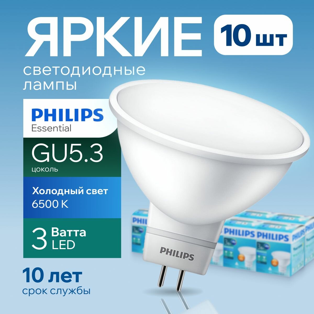 Лампочка светодиодная GU5.3 Philips 3Вт холодный свет, MR16 спот 6500К 240V Essential LED 865, 3W, 240лм, набор 10шт