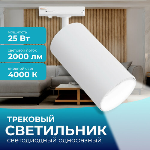Светодиодный трековый однофазный светильник 25Вт 230В 2000лм 4000К IP20 d74х140х205мм белый 1604₽