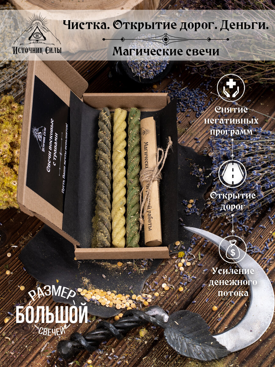 фото Магические программные свечи "Чистка. Открытие дорог. Деньги"