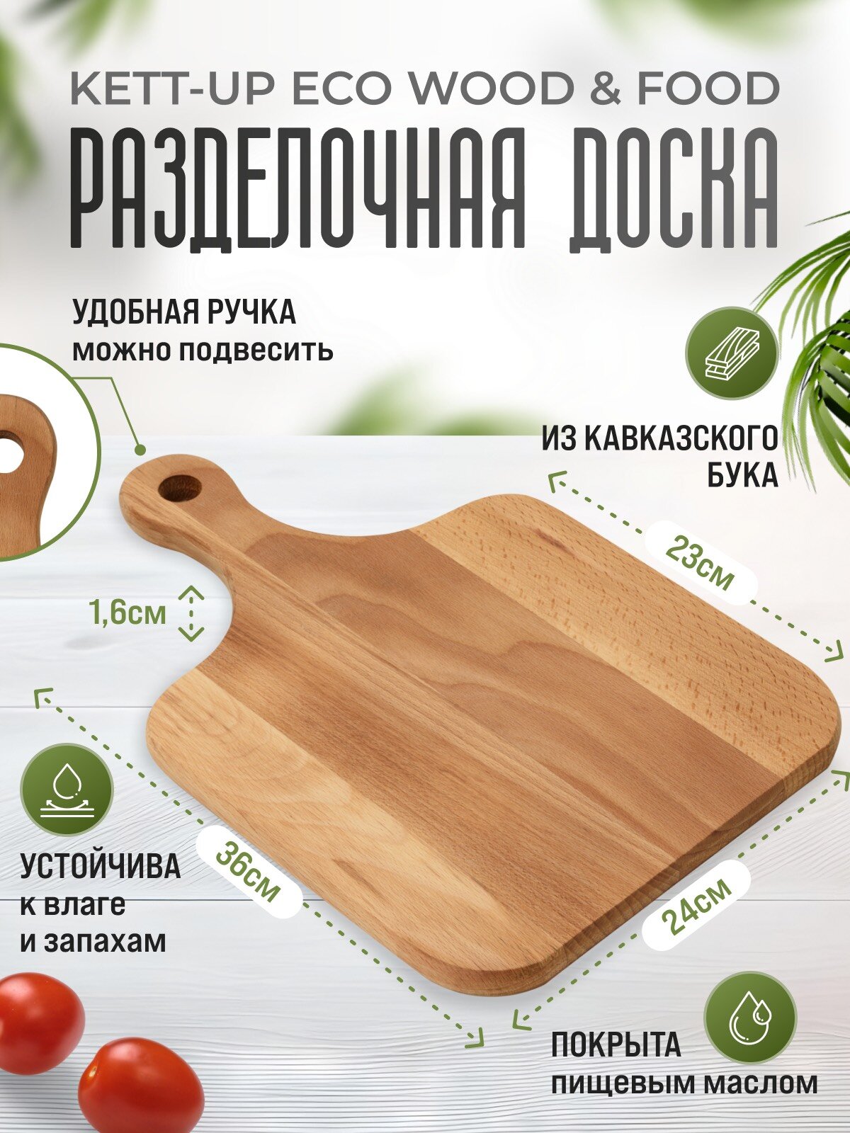 Разделочная доска KETT-UP ECO WOOD & FOOD 24*35см классическая деревянная