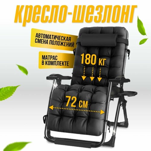 Складное кресло шезлонг для дома и дачи Jesse с матрасом и увеличенной шириной сиденья 72см нагрузка до 180кг 22900₽