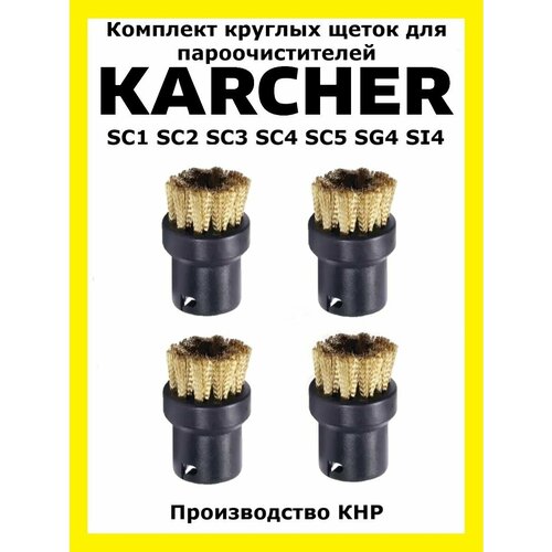 Круглые латунные щетки Total reine для пароочистителя Karcher комплект насадок круглых щеток karcher к моделям пароочистителей серии sc si 2 863 264