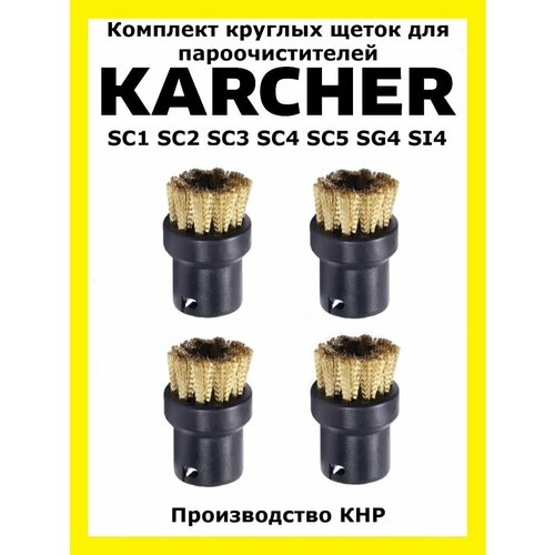 Круглые латунные щетки Total reine для пароочистителя Karcher насадка для пола для пароочистителей karcher si 4 sc 2 sc 3 sc 4 sc 5 deluxe easyfix easyfix premium iron kit limited edition аналог 2 863 267 0