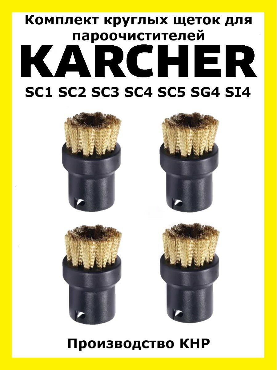 Круглые латунные щетки Total reine для пароочистителя Karcher