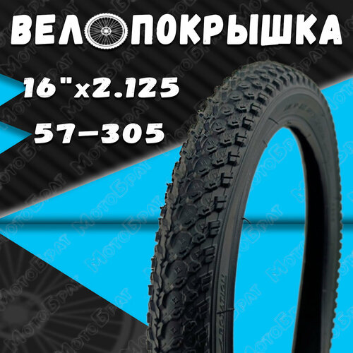 Велопокрышка 16 16x2.125 (57-305) (Мелкий шип)