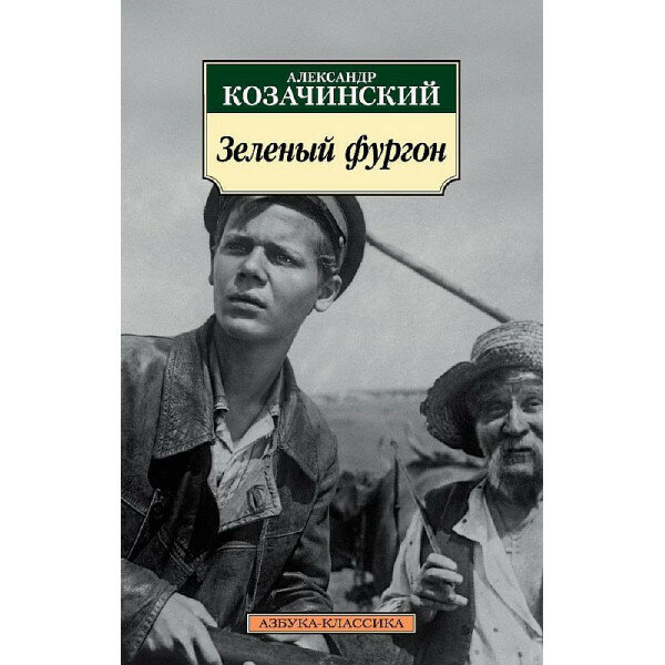 Зеленый фургон (Козачинский Александр Владимирович) - фото №4