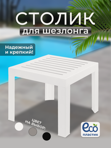 Изображение товара Стол садовый пластиковый маленький . Столик для шезлонга со съемными ножками . Цвет белый .