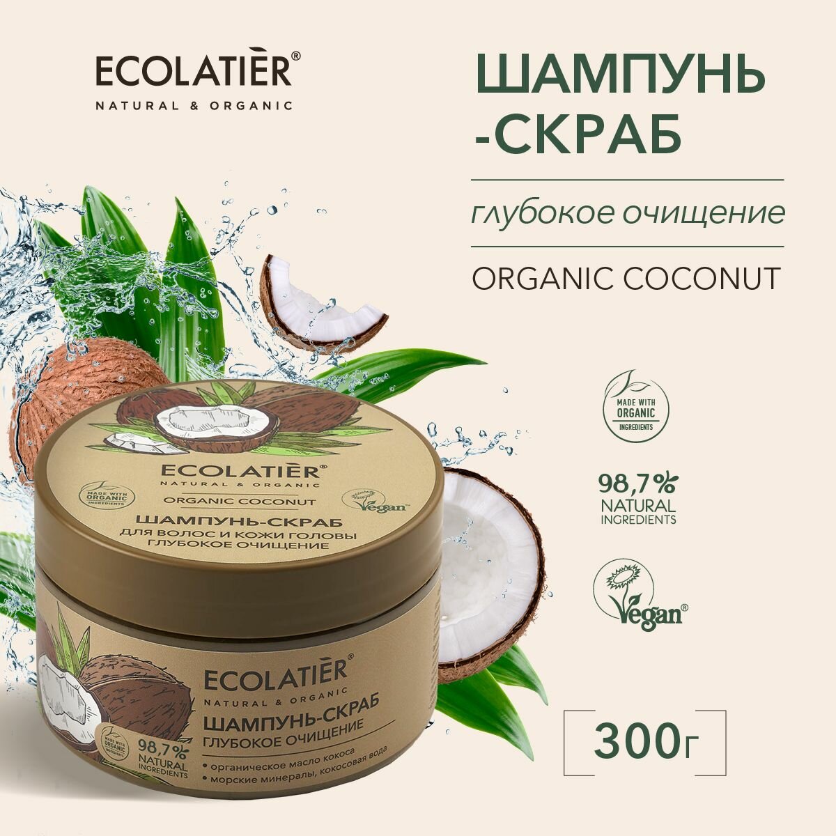 ECOLATIER / Шампунь-скраб для волос и кожи головы Глубокое Очищение Серия ORGANIC COCONUT, 300 г