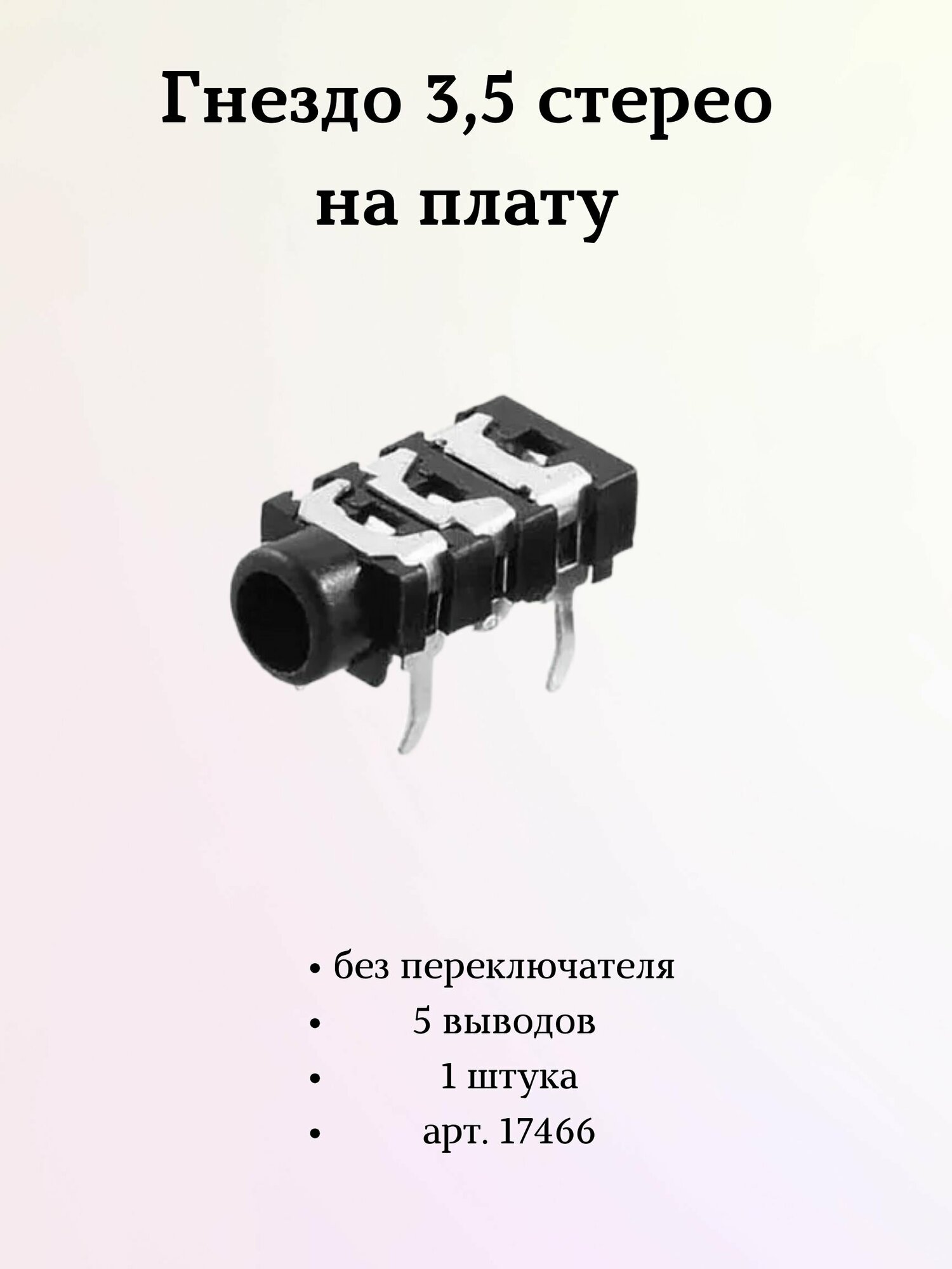 Гнездо 3,5 стерео на плату без переключателя 5 выводов 1 штука